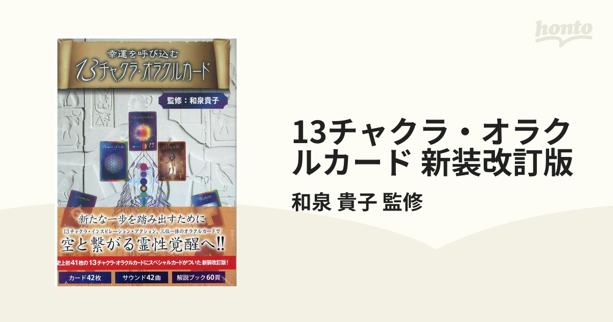 ほぼ新品　新装改訂版　13チャクラ・オラクルカード　和泉貴子監修
