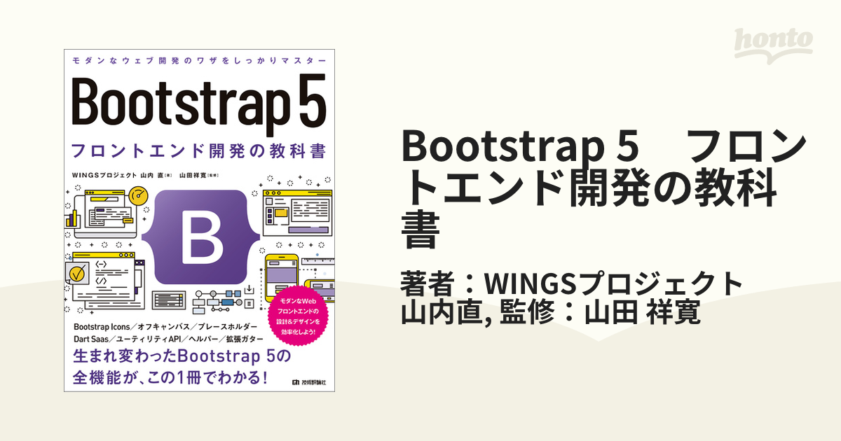 Bootstrap 5 フロントエンド開発の教科書の電子書籍 - honto電子書籍ストア