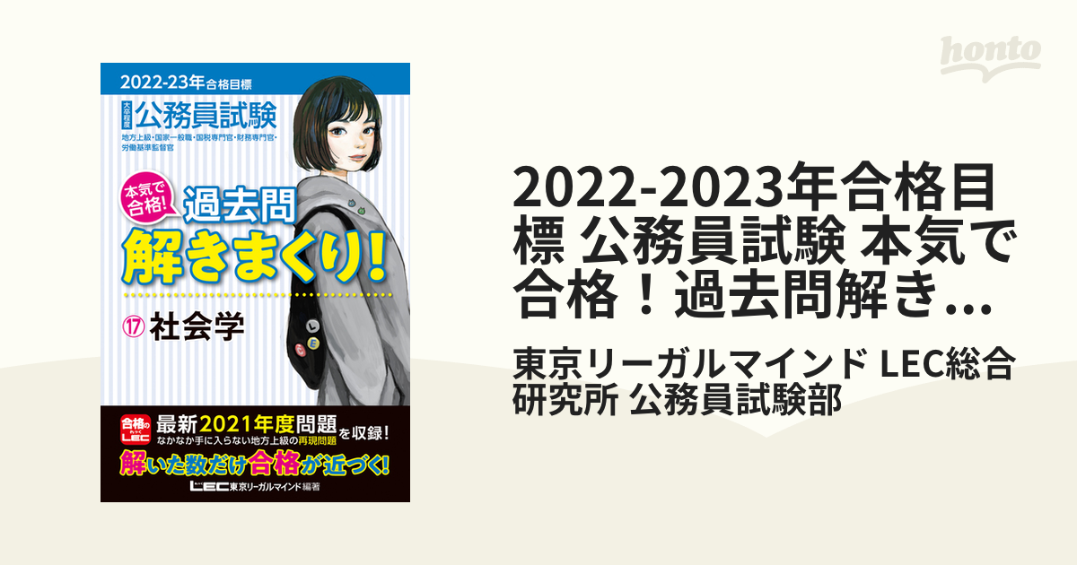 2022-2023年合格目標 公務員試験 本気で合格！過去問解きまくり！ 17 社会学