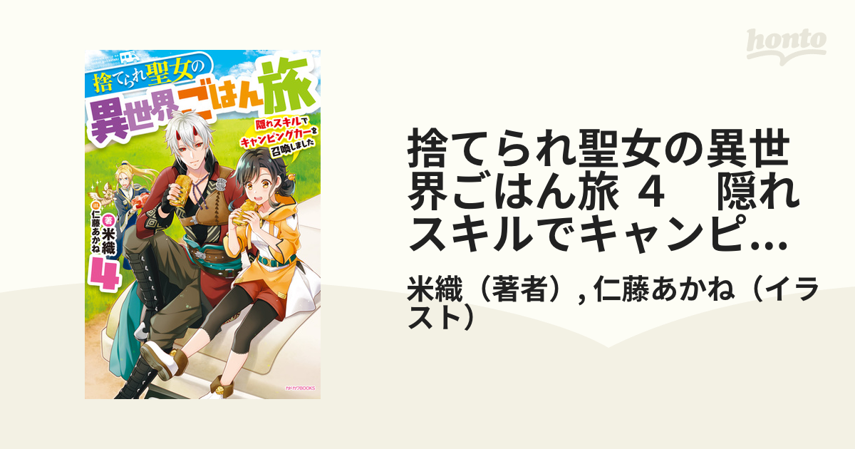 捨てられ聖女の異世界ごはん旅 4 隠れスキルでキャンピングカーを召喚しましたの電子書籍 Honto電子書籍ストア