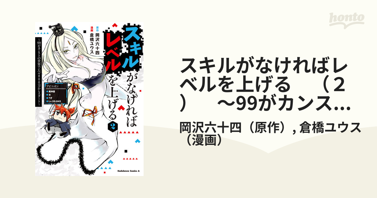 スキルがなければレベルを上げる ２ 99がカンストの世界でレベル800万からスタート 漫画 の電子書籍 無料 試し読みも Honto電子書籍ストア