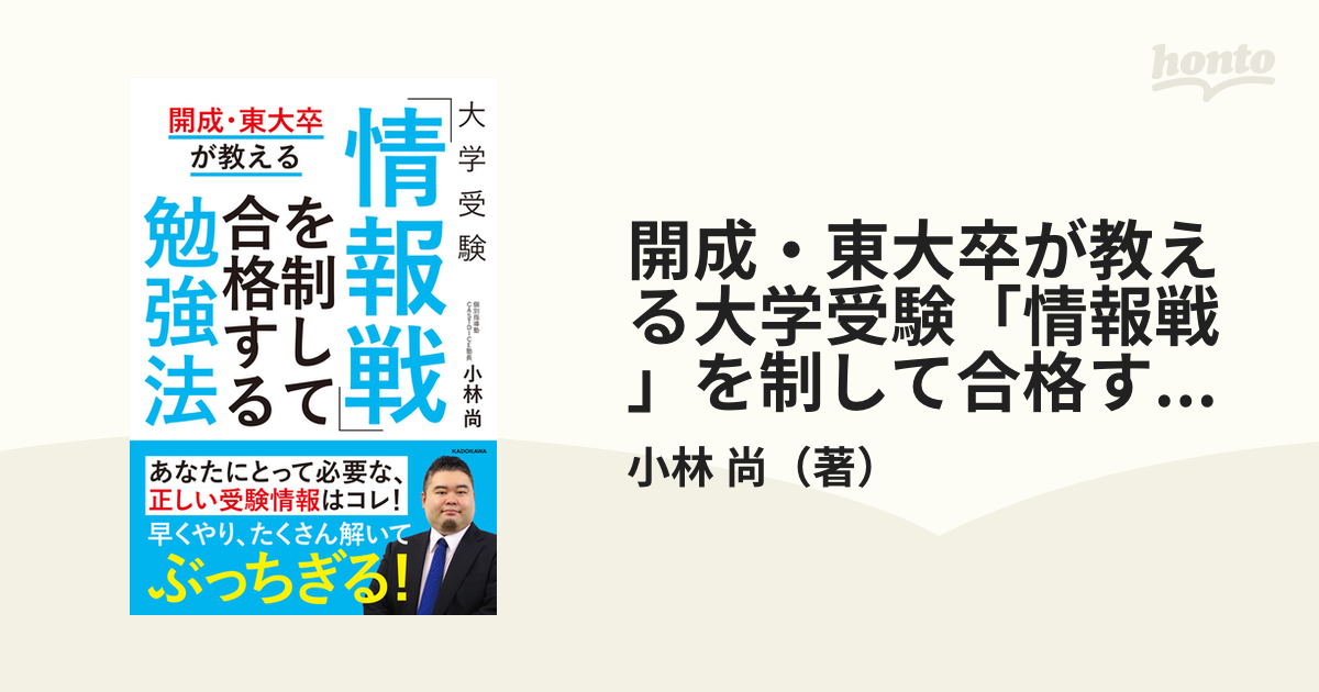 開成・東大卒が教える大学受験「情報戦」を制して合格する勉強法