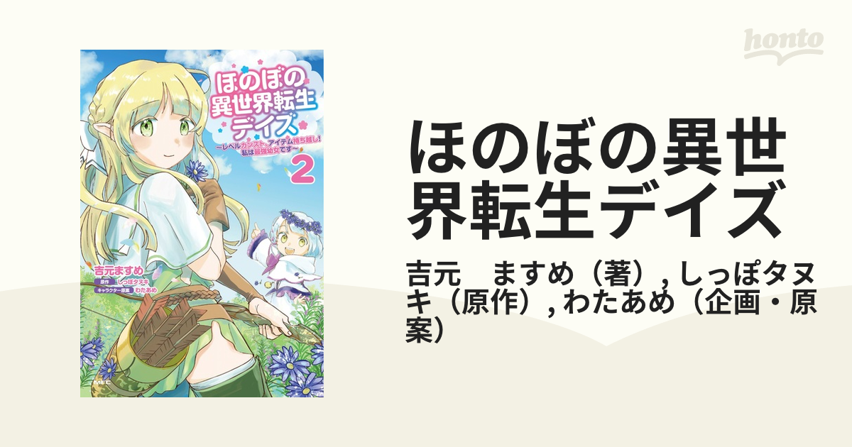 ほのぼの異世界転生デイズ ２ レベルカンスト アイテム持ち越し 私は最強幼女です ｍｆｃ の通販 吉元 ますめ しっぽタヌキ Mfc コミック Honto本の通販ストア