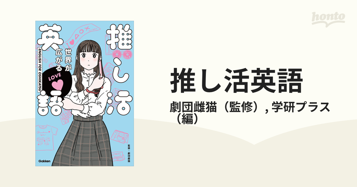 推し活英語 世界が広がるの通販 劇団雌猫 学研プラス 紙の本 Honto本の通販ストア