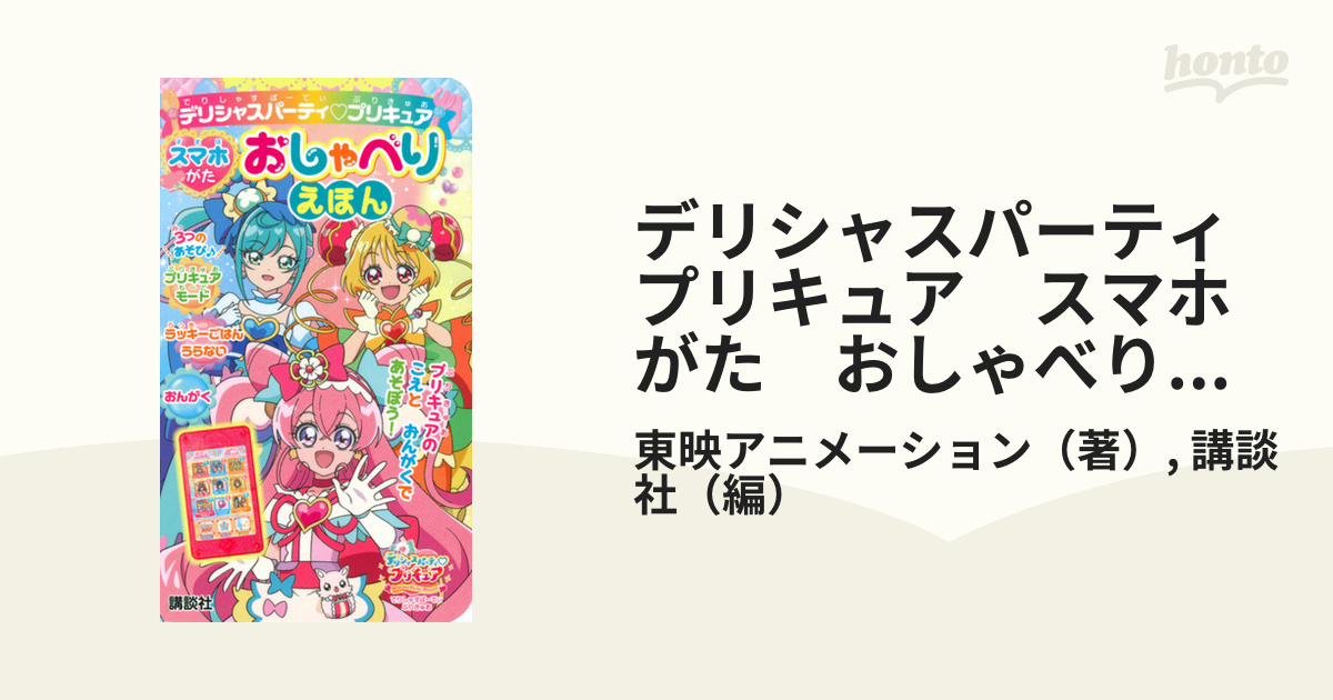 デリシャスパーティ プリキュア スマホがた おしゃべりえほんの通販