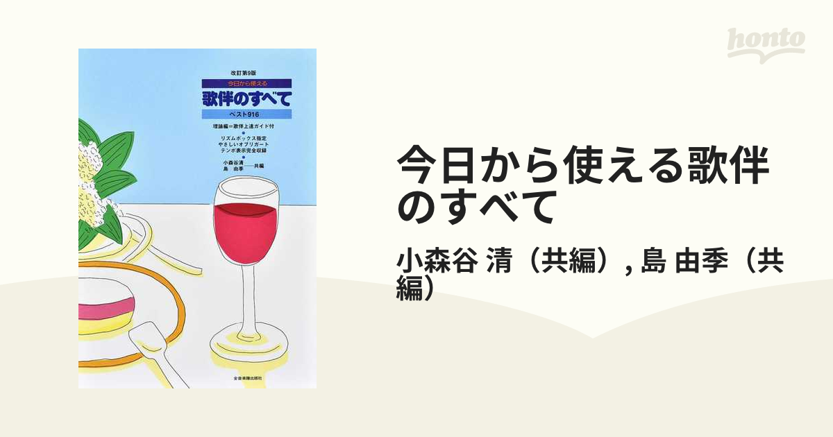 今日から使える歌伴のすべて ベスト９１６ ２０２２改訂第９版