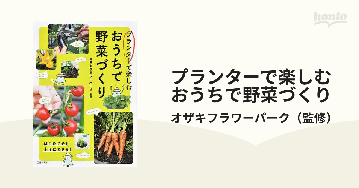 プランターで楽しむおうちで野菜づくりの通販/オザキフラワーパーク - 紙の本：honto本の通販ストア