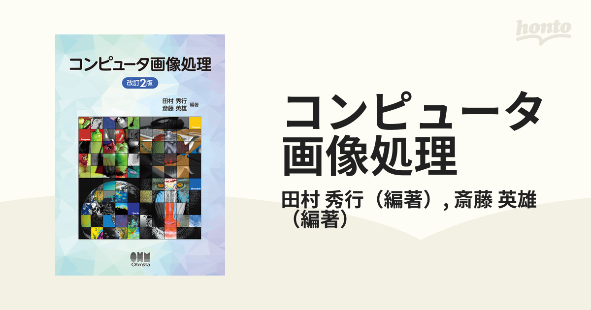 コンピュータ画像処理 改訂２版