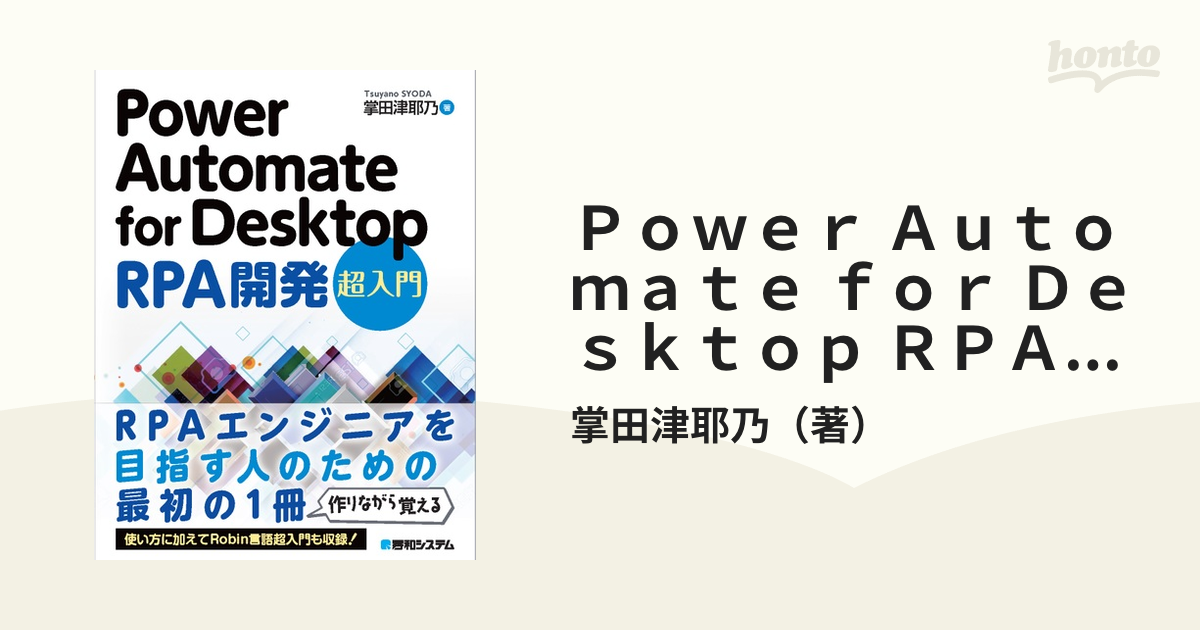 Ｐｏｗｅｒ Ａｕｔｏｍａｔｅ ｆｏｒ Ｄｅｓｋｔｏｐ ＲＰＡ開発超入門