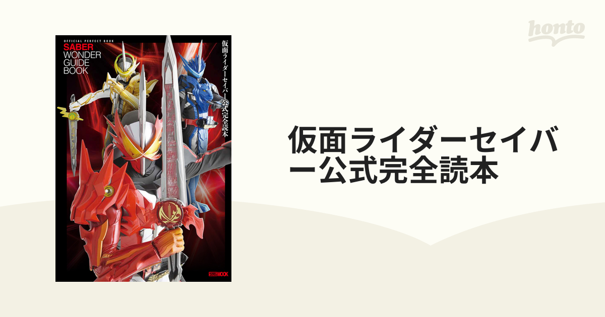 仮面ライダーセイバー公式完全読本の通販 ホビージャパンmook 紙の本 Honto本の通販ストア