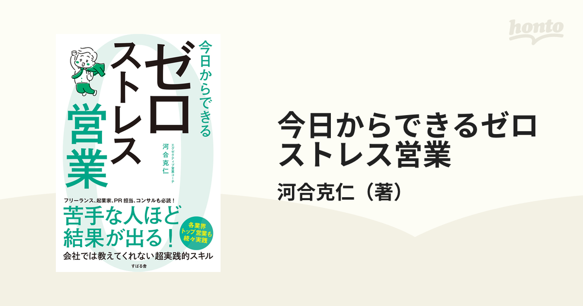 今日からできるゼロストレス営業