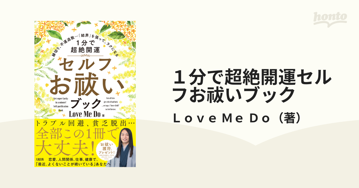 １分で超絶開運セルフお祓いブック 縁切り、不運退散…「結界」を張って、ラクになる