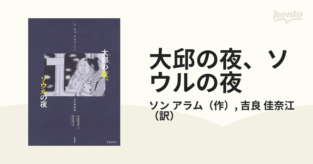 大邱の夜、ソウルの夜 - 文学・小説