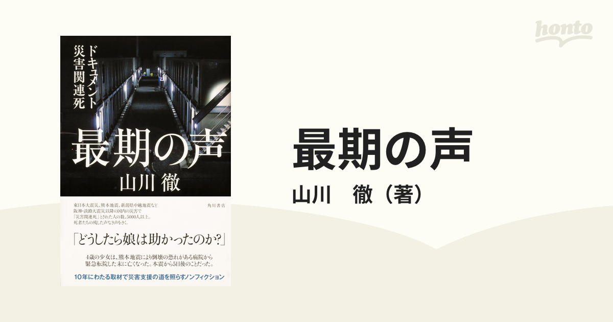 最期の声 ドキュメント災害関連死