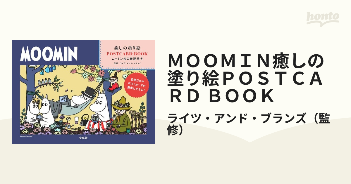 ＭＯＯＭＩＮ癒しの塗り絵ＰＯＳＴＣＡＲＤ ＢＯＯＫ ムーミン谷の春夏秋冬 自分だけのポストカードが簡単にできる！