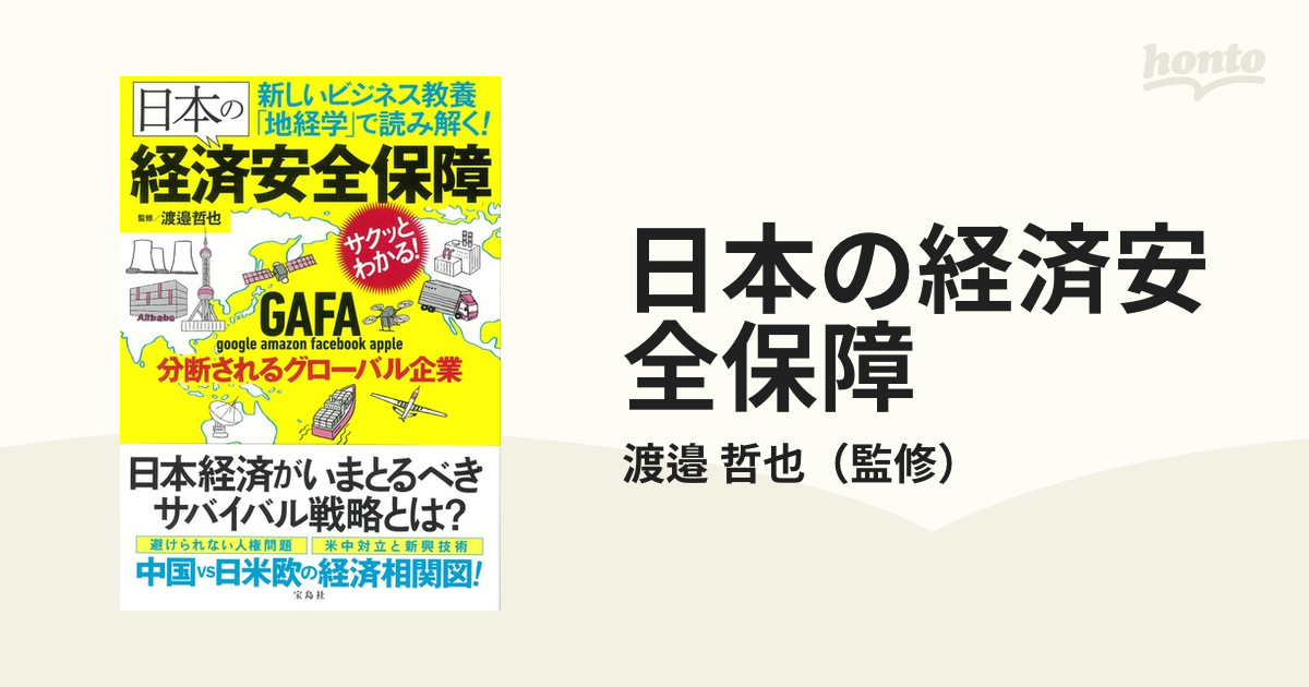 日本の経済安全保障 新しいビジネス教養「地経学」で読み解く！