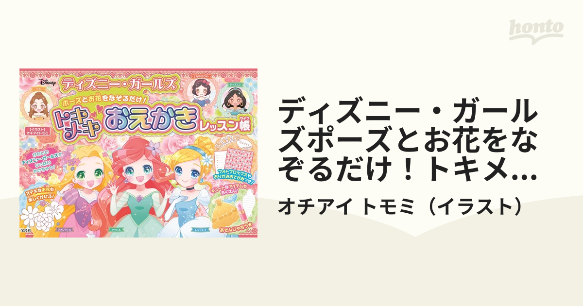ディズニー ガールズポーズとお花をなぞるだけ トキメキおえかきレッスン帳の通販 オチアイ トモミ 紙の本 Honto本の通販ストア