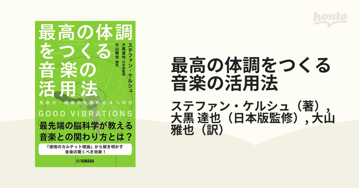 最高の体調をつくる音楽の活用法 免疫力・回復力を高める４つの力