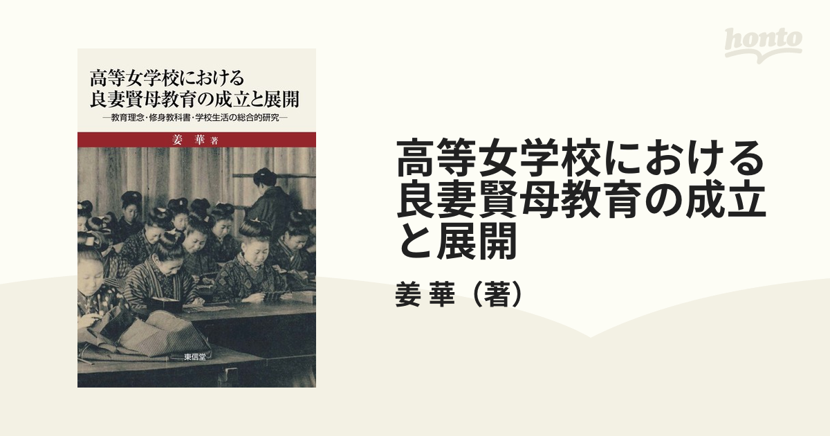 高等女学校における良妻賢母教育の成立と展開　紙の本：honto本の通販ストア　教育理念・修身教科書・学校生活の総合的研究の通販/姜　華