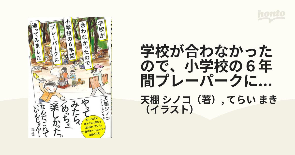 学校が合わなかったので、小学校の６年間プレーパークに通ってみました