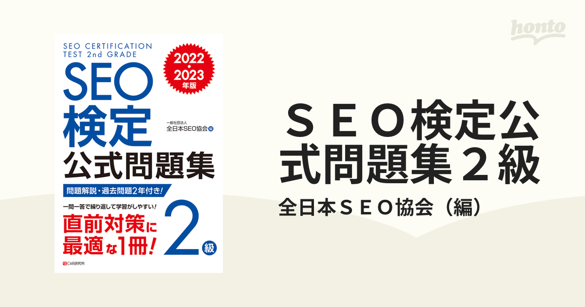 SEO検定 公式問題集 2級