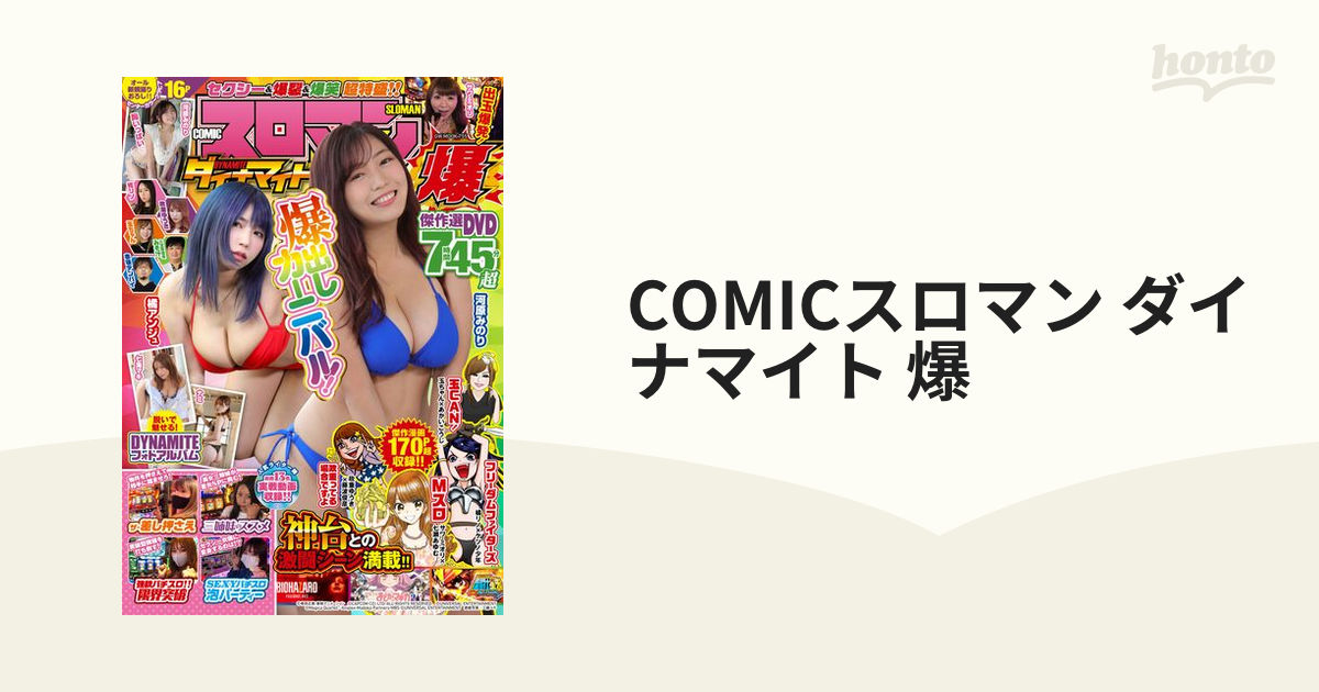 COMICスロマン ダイナマイト 爆