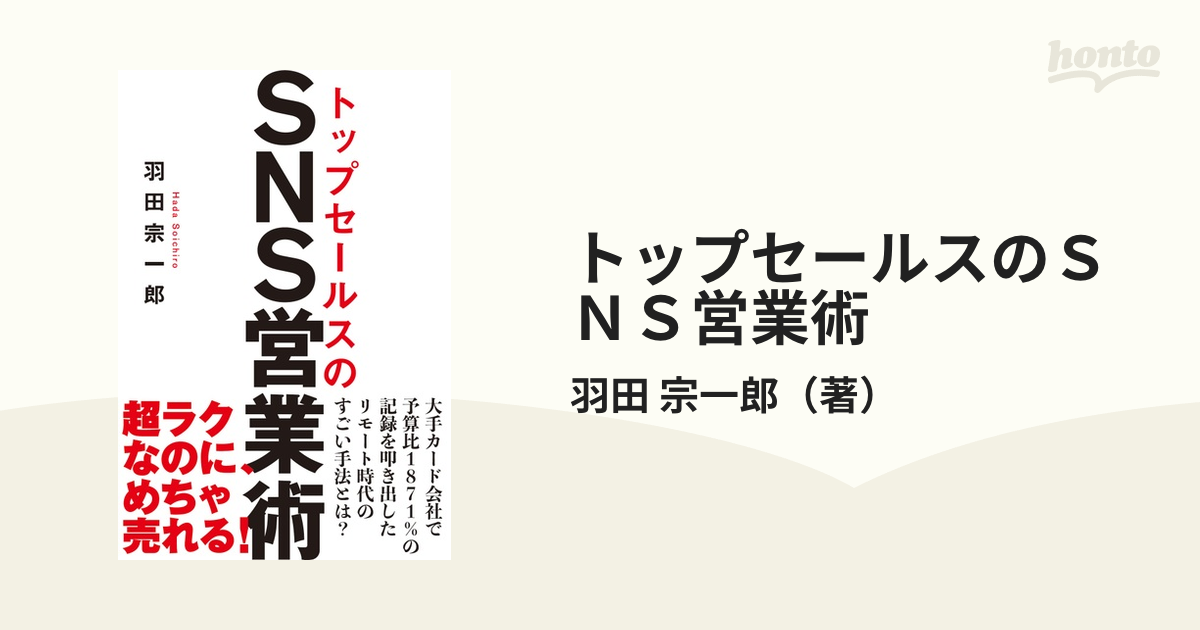 トップセールスのＳＮＳ営業術の通販/羽田 宗一郎 - 紙の本：honto本の