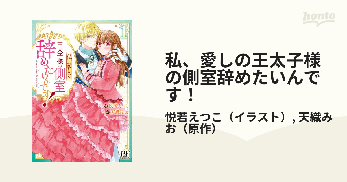 私、愛しの王太子様の側室辞めたいんです！ 1 （bf Comics）の通販 悦若えつこ 天織みお コミック：honto本の通販ストア