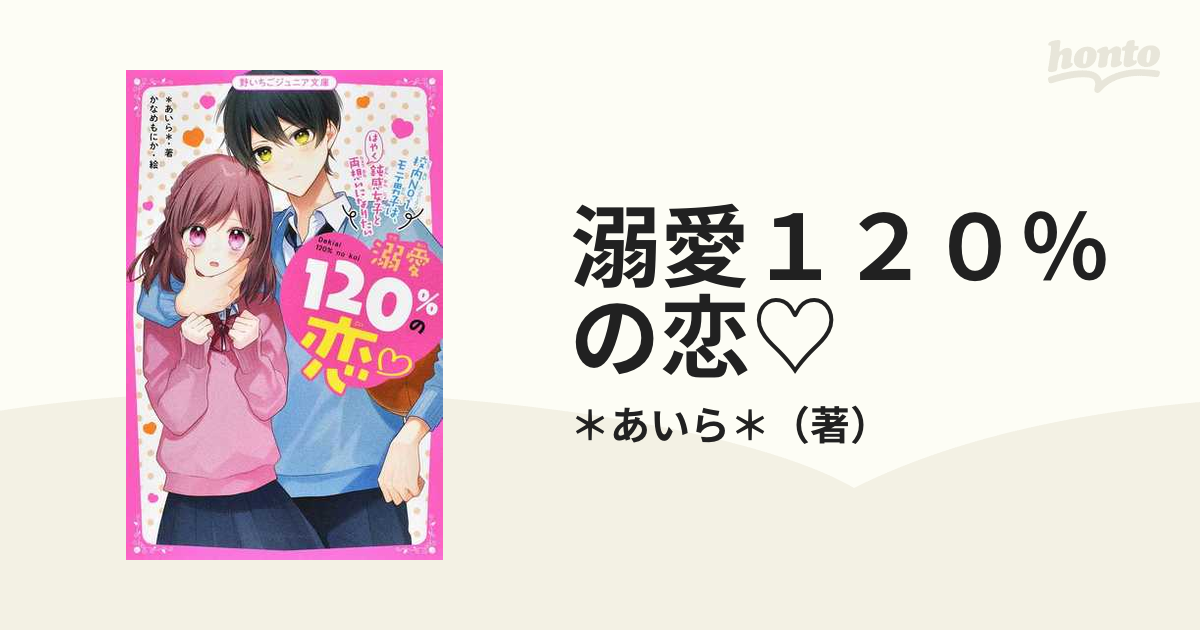 溺愛１２０％の恋♡ ５ 校内Ｎｏ．１モテ男子は、鈍感女子とはやく両