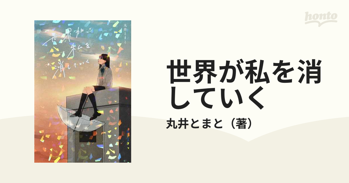 世界が私を消していくの通販/丸井とまと - 小説：honto本の通販ストア