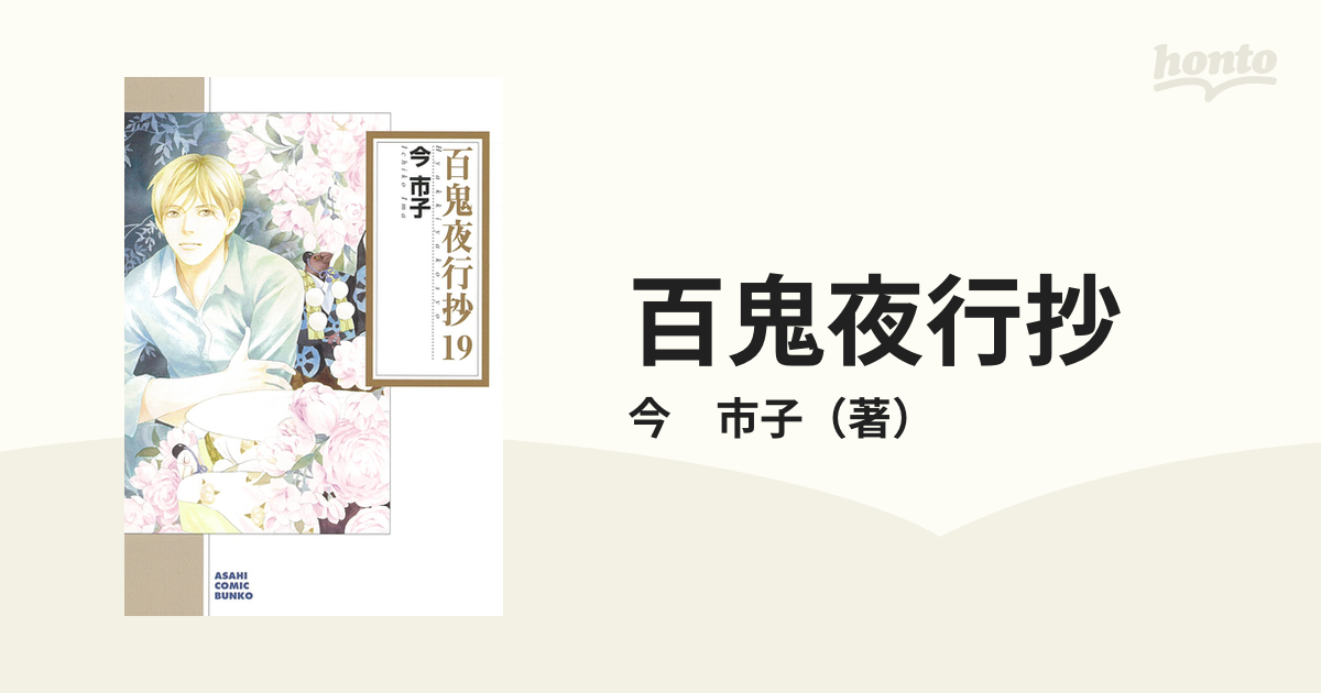 百鬼夜行抄 １９の通販/今 市子 朝日コミック文庫(ソノラマコミック