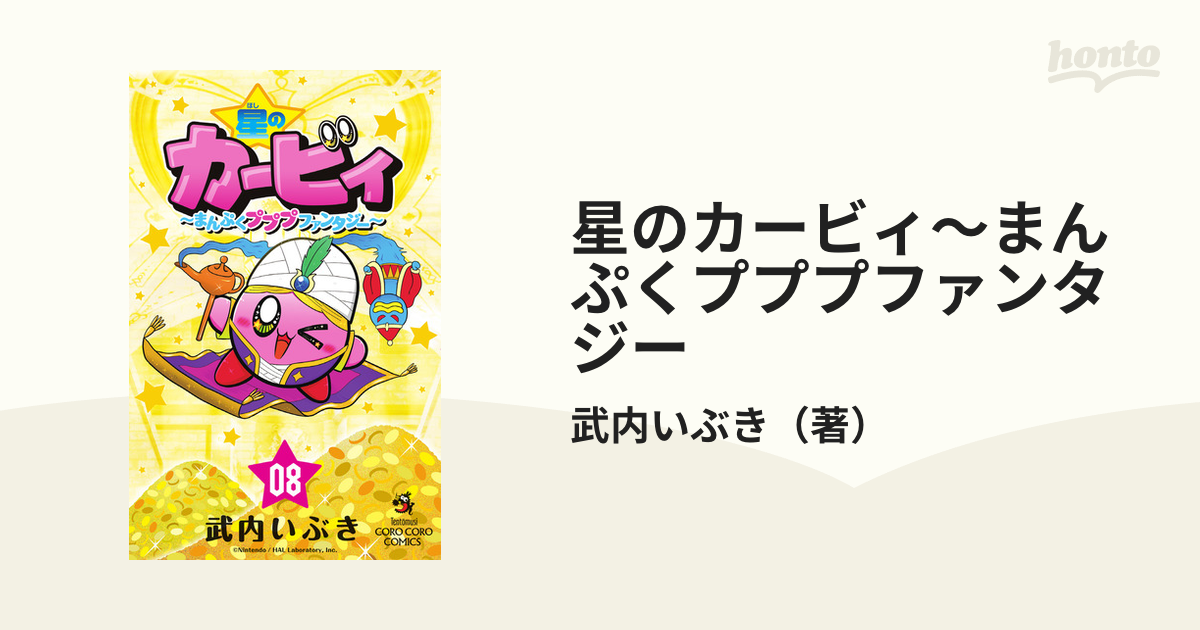 星のカービィ まんぷくプププファンタジー ０８ コロコロコミックス の通販 武内いぶき コロコロコミックス コミック Honto本の通販ストア