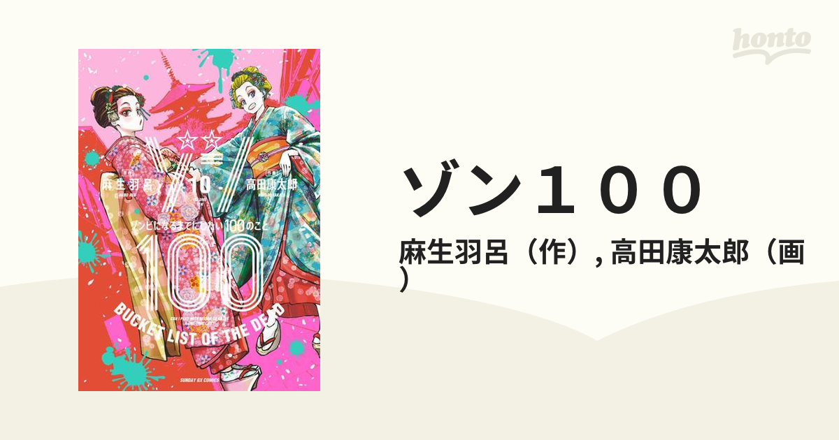 ゾン１００ １０ ゾンビになるまでにしたい１００のこと （サンデーＧＸコミックス）