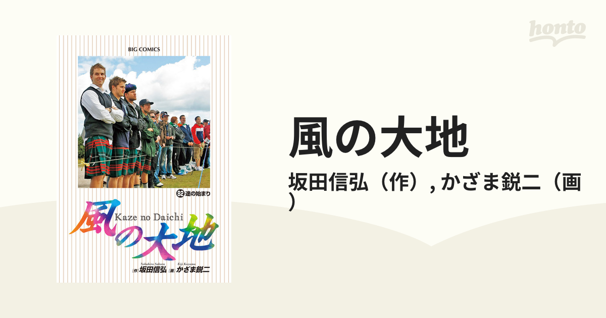 風の大地 82巻かざま鋭二 - 青年漫画