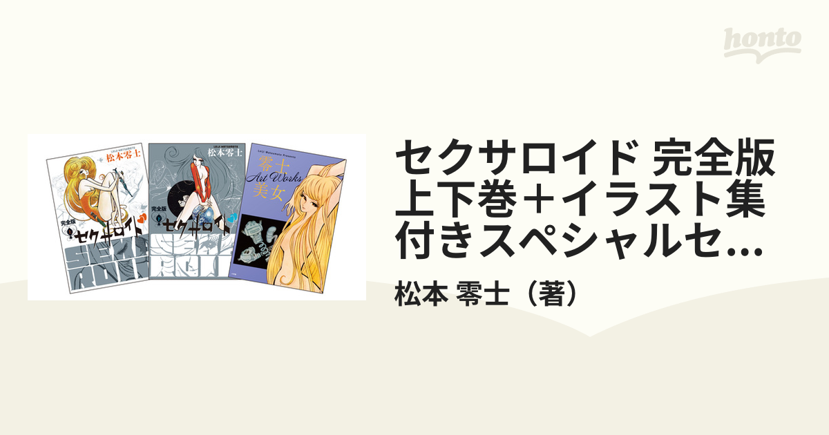 セクサロイド 完全版 上下巻＋イラスト集付きスペシャルセット