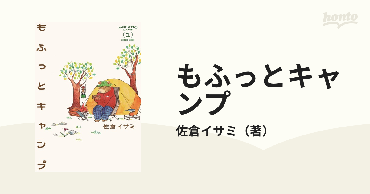 もふっとキャンプ １の通販 佐倉イサミ コミック Honto本の通販ストア