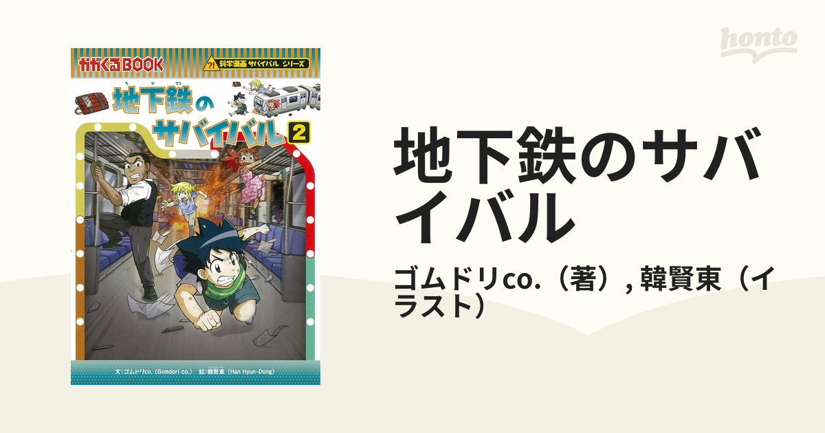 地下鉄のサバイバル ２ 生き残り作戦 （かがくるＢＯＯＫ）