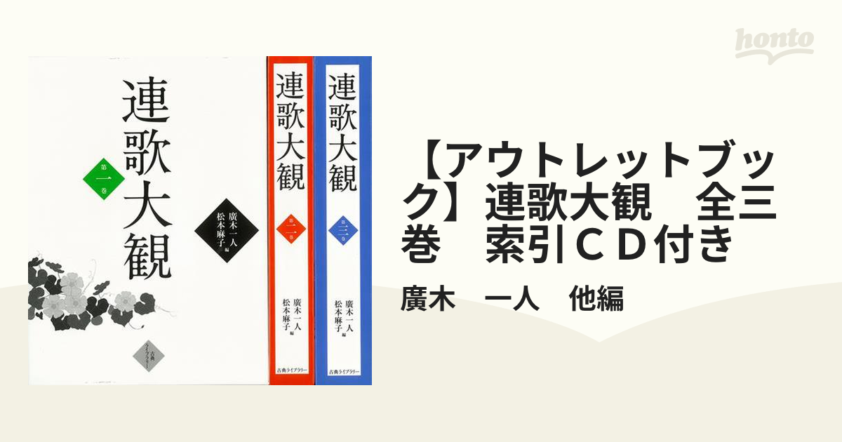 【アウトレットブック】連歌大観　全三巻　索引ＣＤ付き