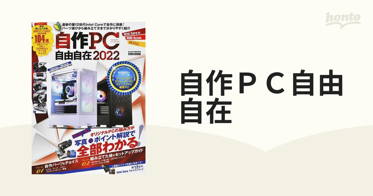 自作PC自由自在2022 - コンピュータ・IT