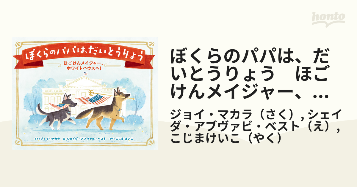 ぼくらのパパは、だいとうりょう ほごけんメイジャー、ホワイトハウスへ！の電子書籍 - honto電子書籍ストア