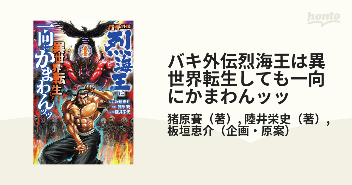 バキ外伝烈海王は異世界転生しても一向にかまわんッッ ４の通販 猪原賽 陸井栄史 少年チャンピオン コミックス コミック Honto本の通販ストア