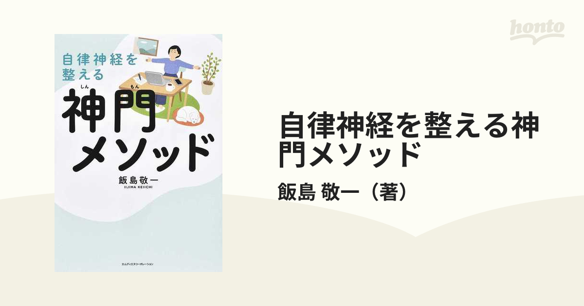 自律神経を整える神門メソッドの通販/飯島 敬一 - 紙の本：honto本の