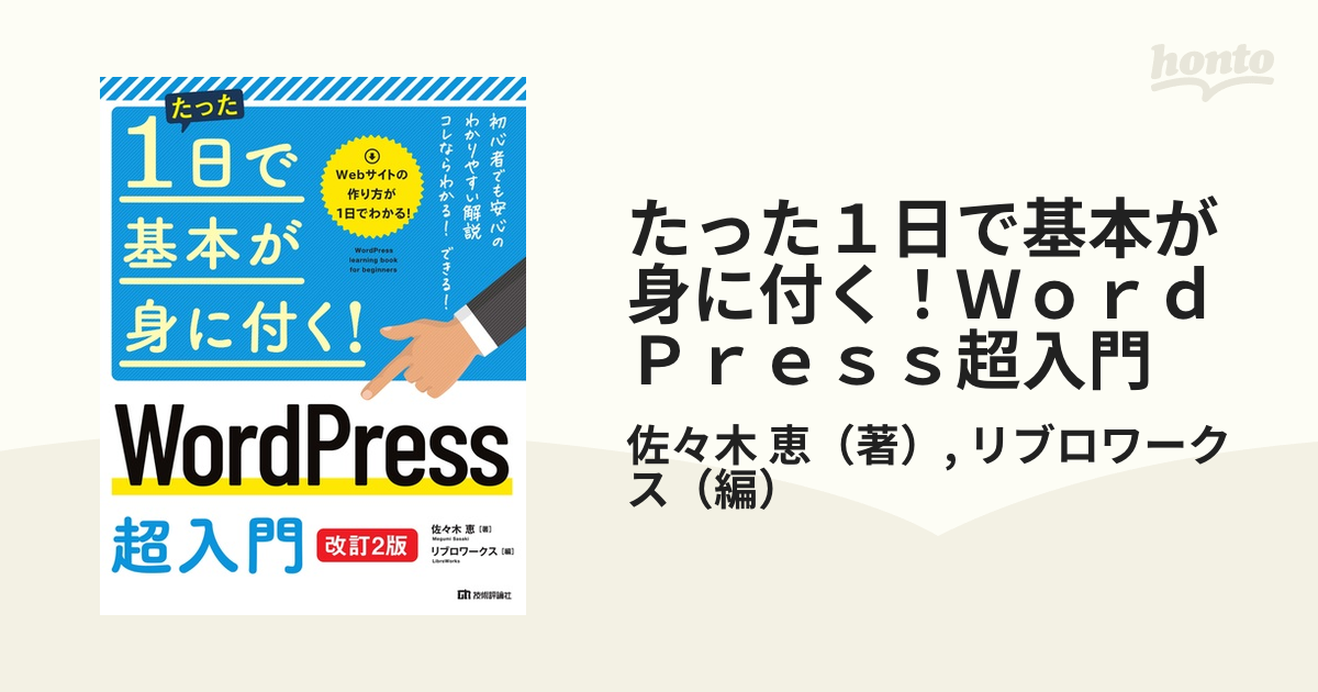 たった１日で基本が身に付く！ＷｏｒｄＰｒｅｓｓ超入門 改訂２版