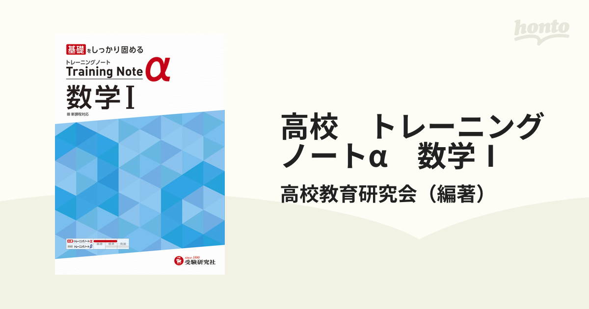 高校 トレーニングノートα 数学Ⅰ - ノンフィクション