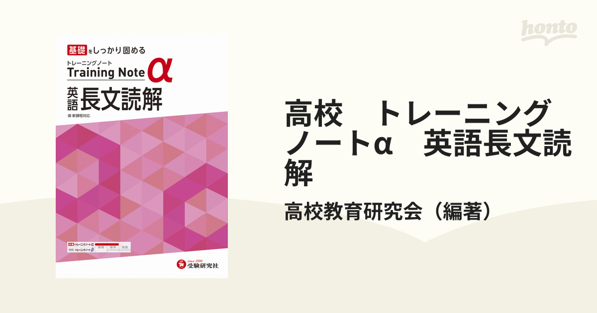 高校 トレーニングノートα 英語長文読解の通販/高校教育研究会 - 紙の