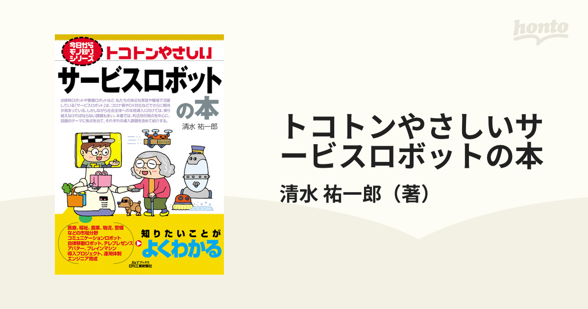 トコトンやさしい 洗浄の本 Ｂ＆Ｔブックス今日からモノ知りシリーズ