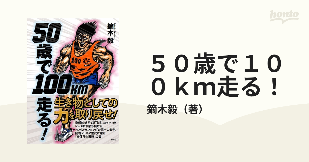 ５０歳で１００ｋｍ走る！