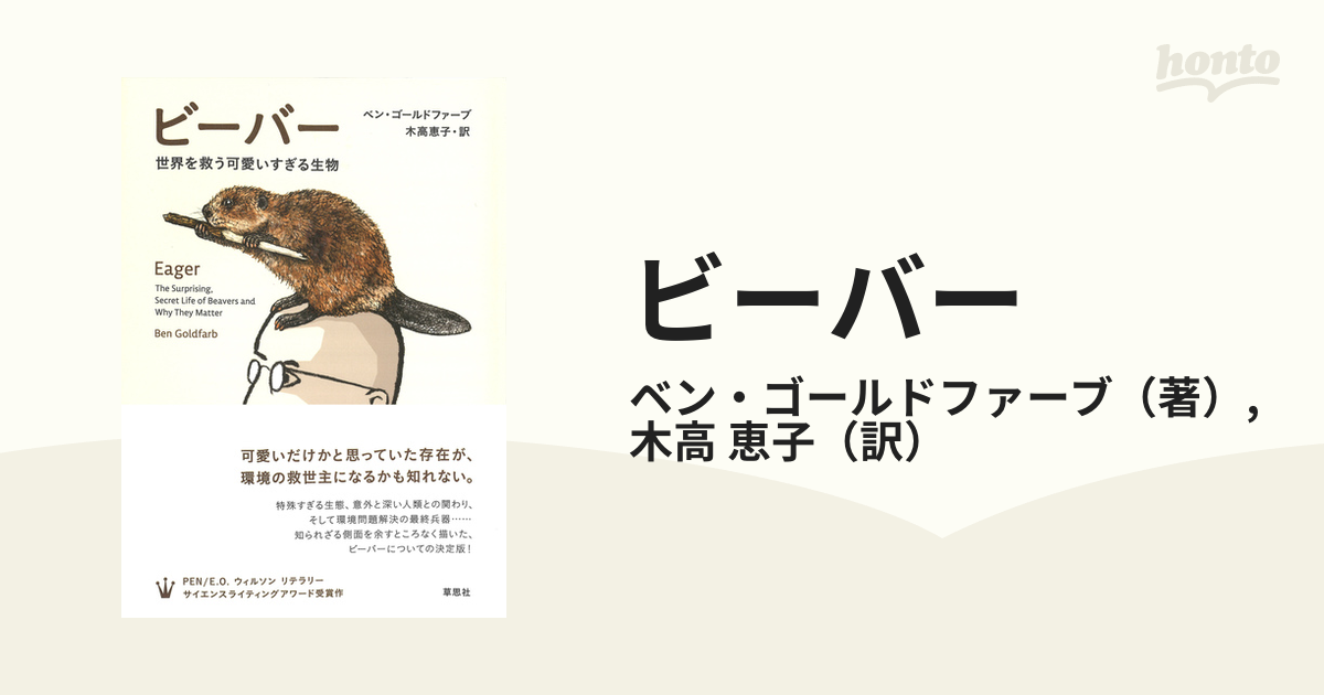 恵子　紙の本：honto本の通販ストア　ビーバー　世界を救う可愛いすぎる生物の通販/ベン・ゴールドファーブ/木高