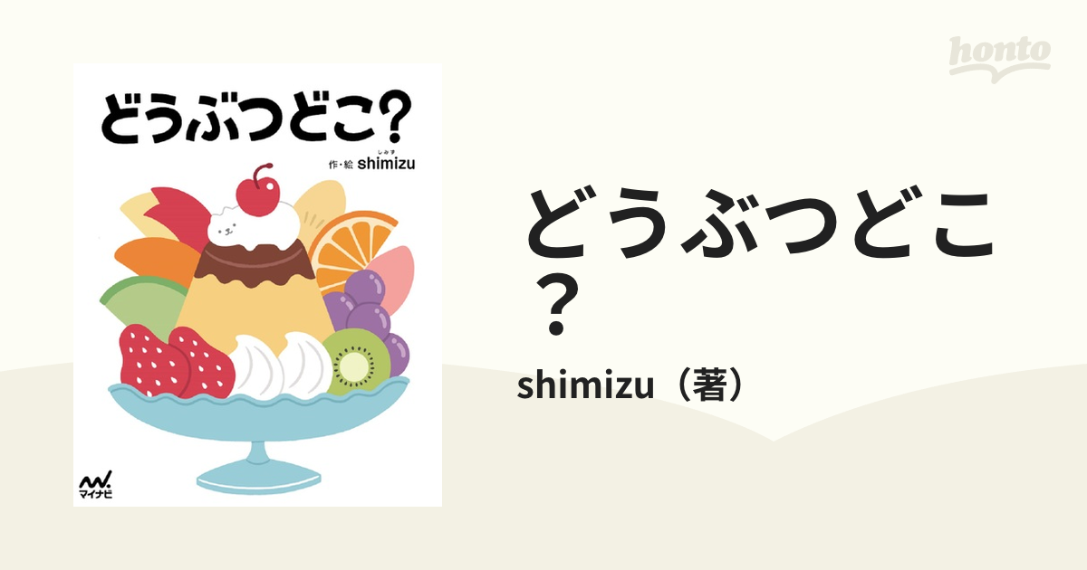 どうぶつどこ？の通販/shimizu　紙の本：honto本の通販ストア