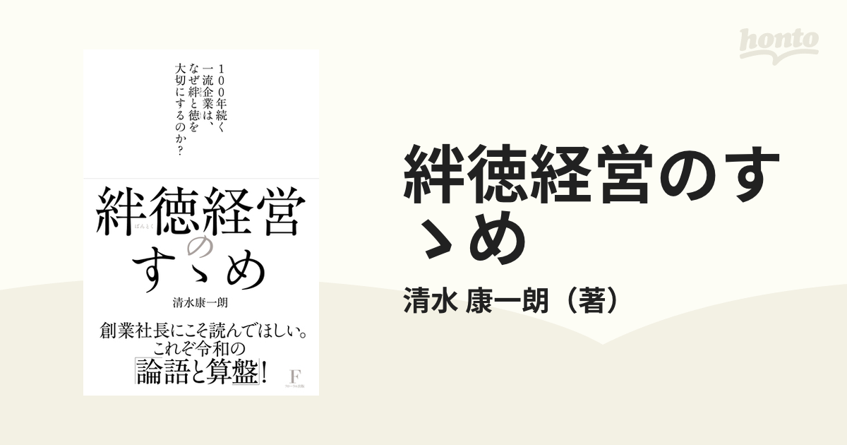 絆徳経営のすゝめ １００年続く一流企業は、なぜ絆と徳を大切にする